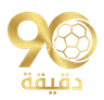 90 دقيقة