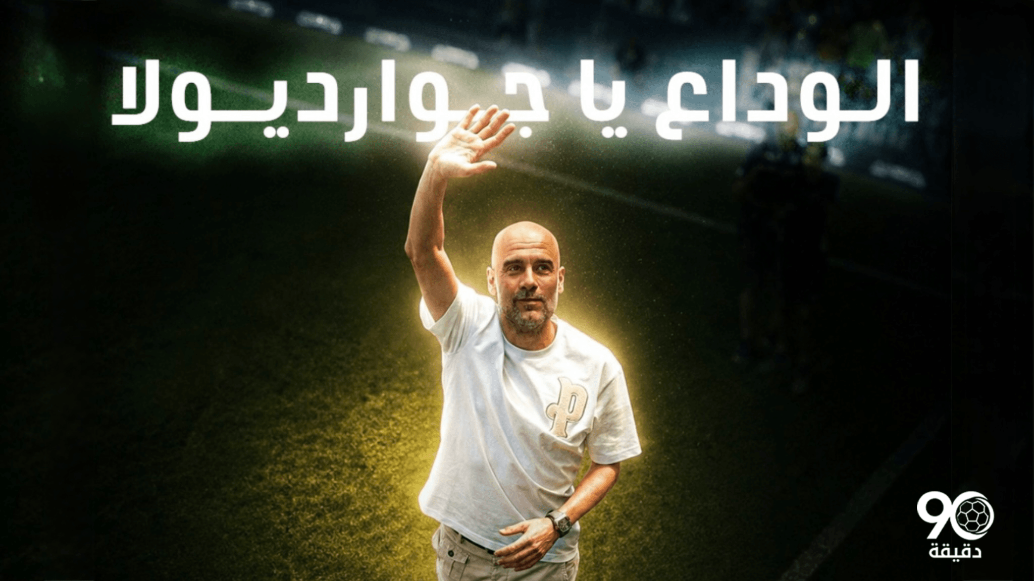 🎙️ بيب جوارديولا