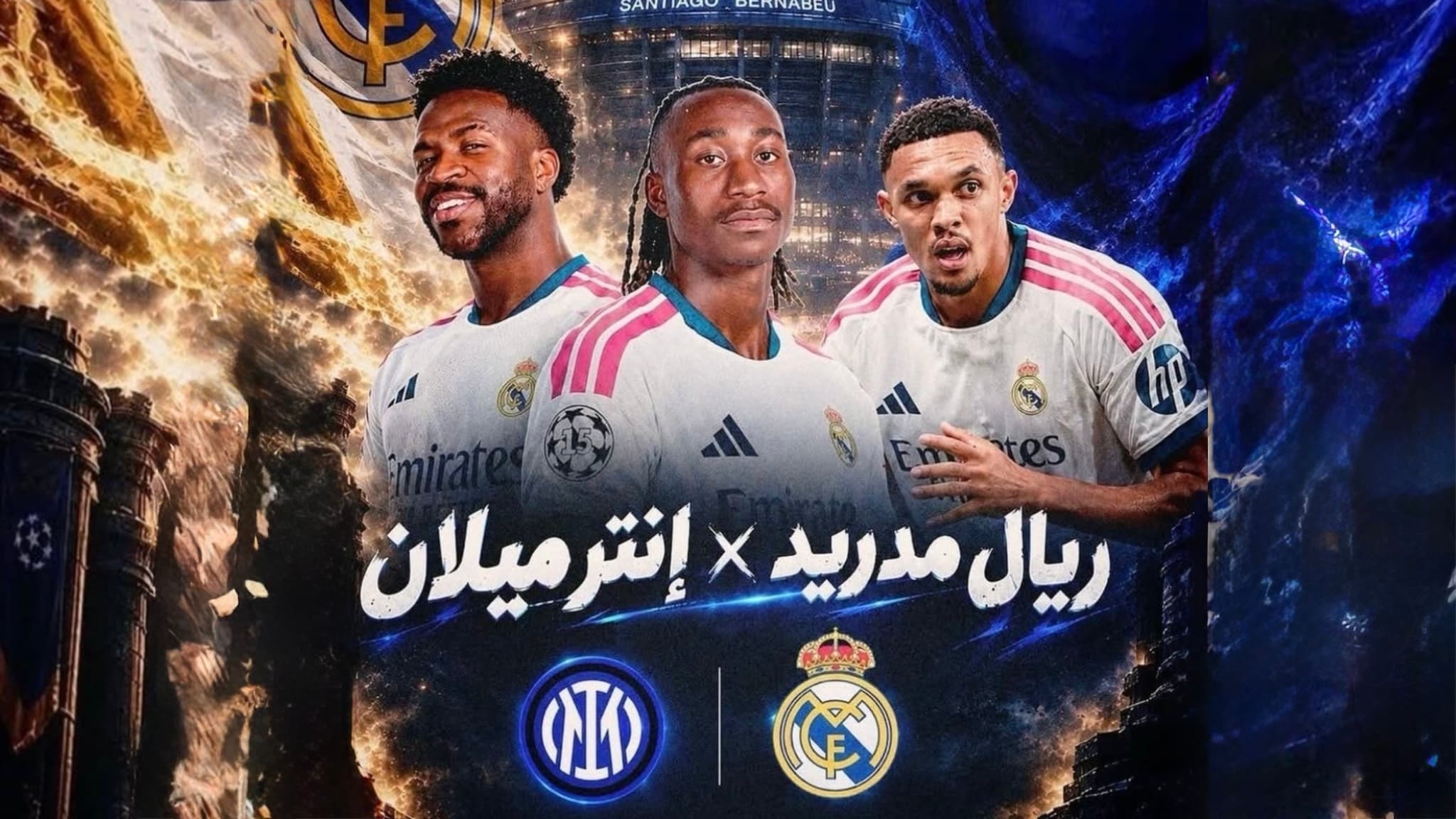 ريال مدريد X إنتر ميلان